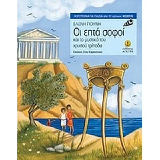 Οι επτά σοφοί και το μυστικό του χρυσού τρίποδα image 0