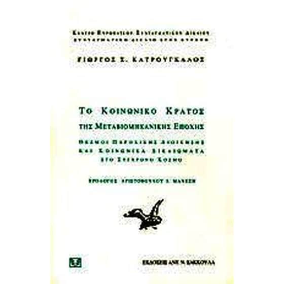 Το κοινωνικό κράτος της μεταβιομηχανικής εποχής image 0