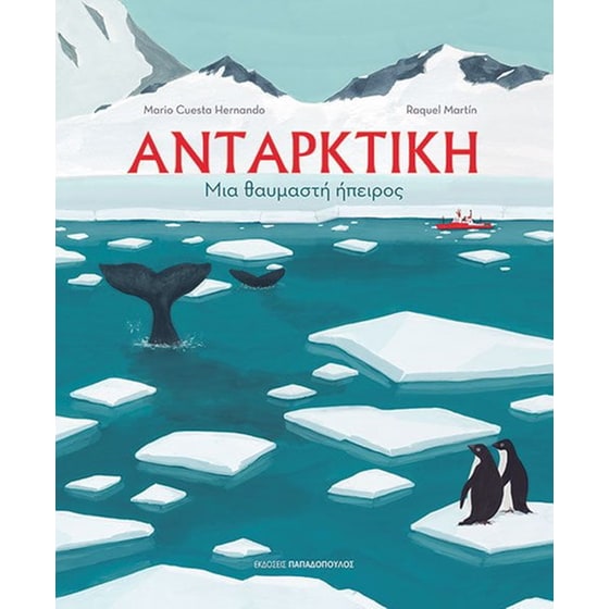 Ανταρκτική: Μια θαυμαστή ήπειρος image 0
