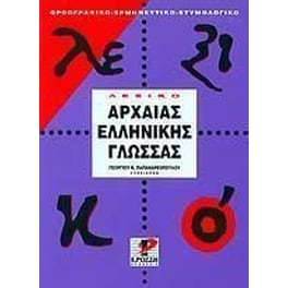 Λεξικό της αρχαίας ελληνικής γλώσσας
