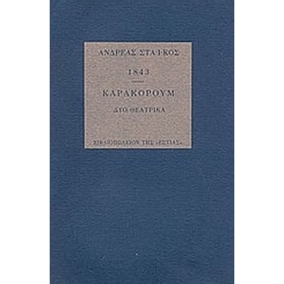1843. Καρακορούμ image 0