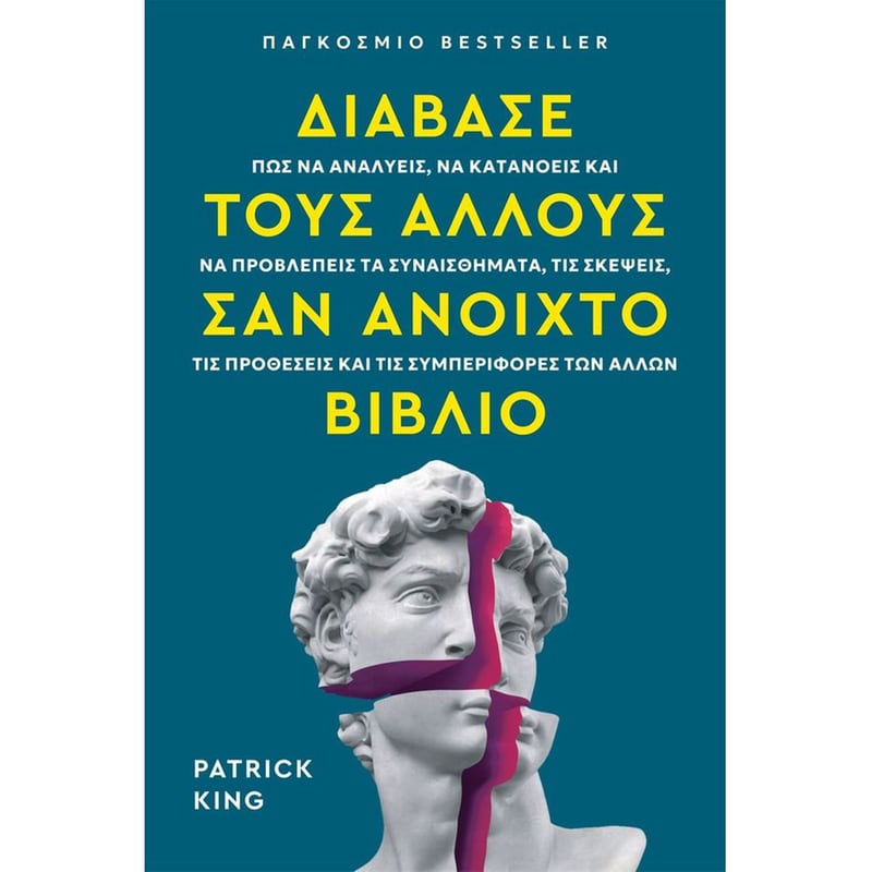 Διάβασε τους άλλους σαν ανοιχτό βιβλίο