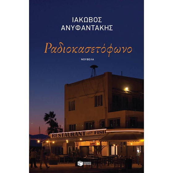 Ραδιοκασετόφωνο image 0