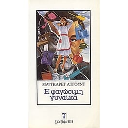 Η φαγώσιμη γυναίκα