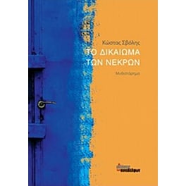 Το δικαίωμα των νεκρών