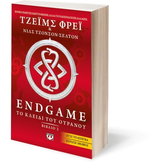 Endgame 2- Το κλειδί του ουρανού image 2