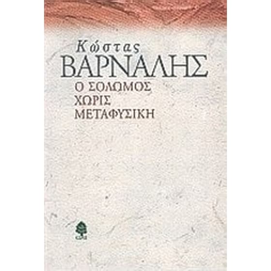 Ο Σολωμός χωρίς μεταφυσική image 0
