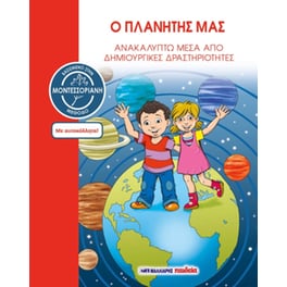 Ο πλανήτης μας - Βασισμένο στη Μοντεσσοριανή μέθοδο
