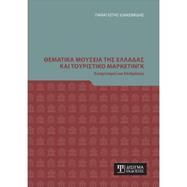 Θεματικά Μουσεία της Ελλάδας και Τουριστικό Μάρκετινγκ