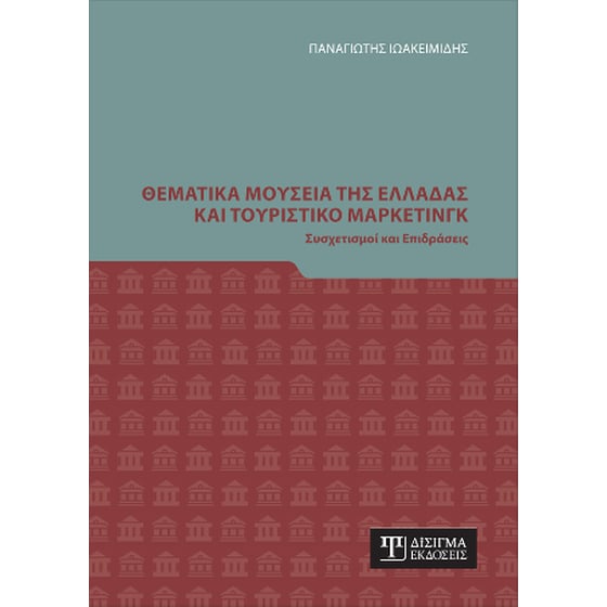 Θεματικά Μουσεία της Ελλάδας και Τουριστικό Μάρκετινγκ image 0