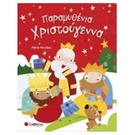 Παραμυθένια Χριστούγεννα