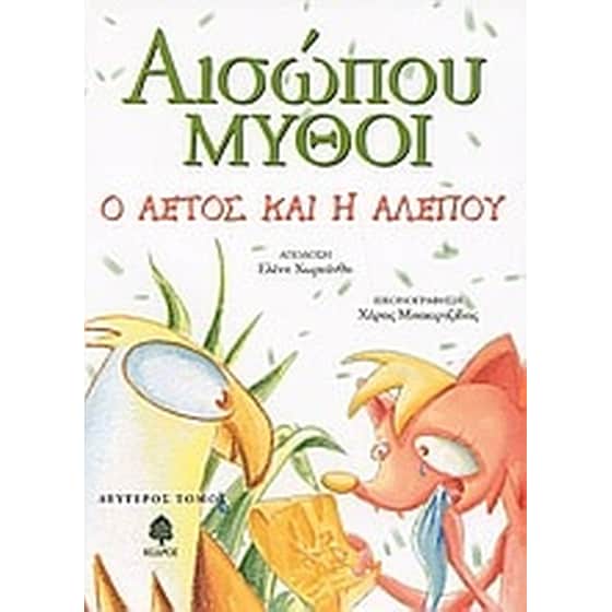 Αισώπου μύθοι image 0