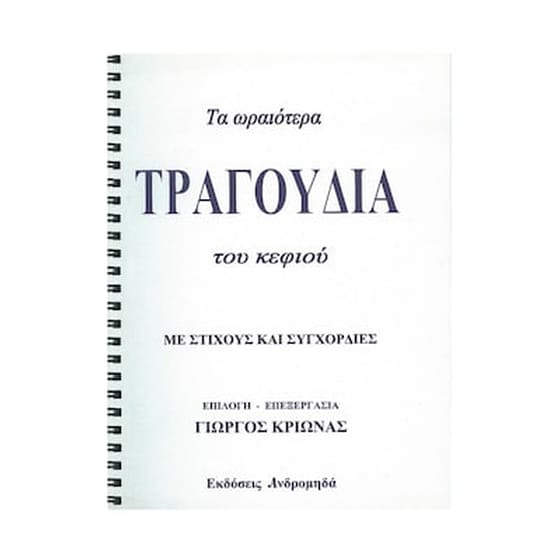 Κριωνάς - Τα Ωραιότερα Τραγούδια Του Κεφιού Για Μπουζούκι image 1