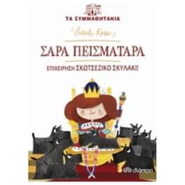 Σάρα Πεισματάρα: Επιχείρηση Σκοτσέζικο Σκυλάκι!