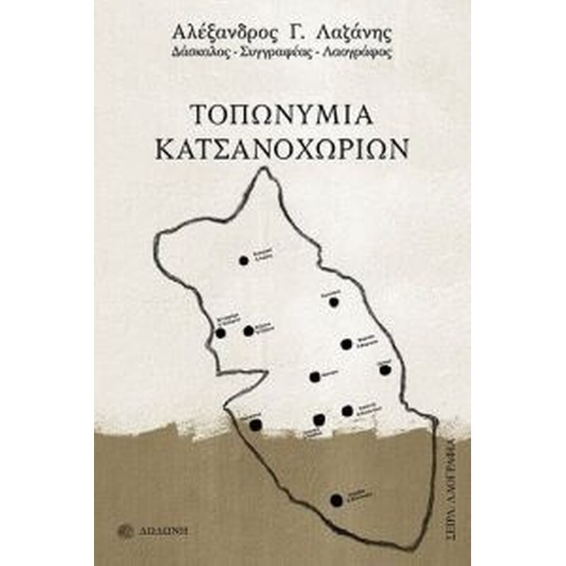 ΤΟΠΩΝΥΜΙΑ ΚΑΤΣΑΝΟΧΩΡΙΩΝ