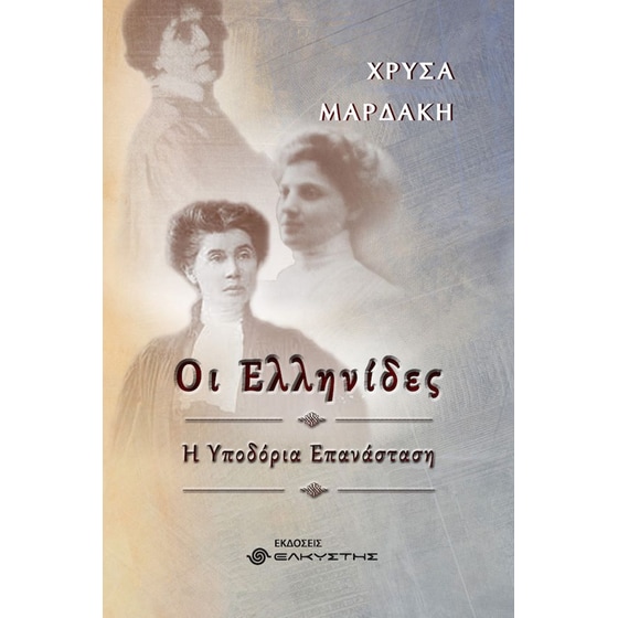Οι Ελληνίδες image 0