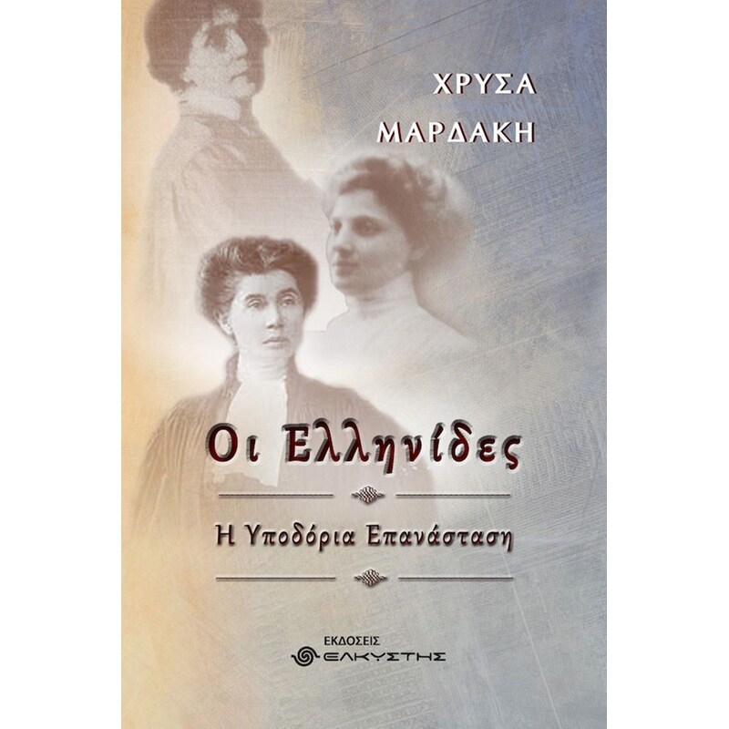 Οι Ελληνίδες