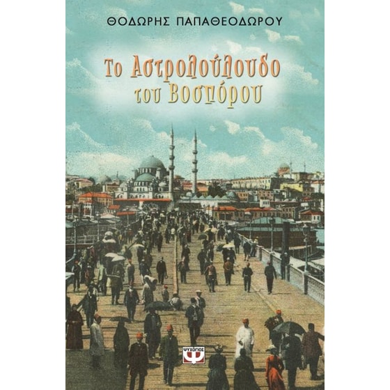 Το αστρολούλουδο του Βοσπόρου image 0