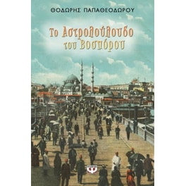 Το αστρολούλουδο του Βοσπόρου