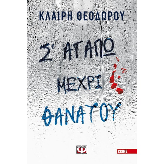 Σ' αγαπώ μέχρι θανάτου image 0