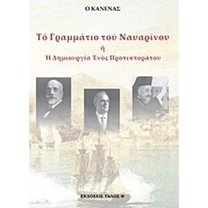 Το γραμμάτιο του Ναυαρίνου ή Η δημιουργία ενός προτεκτοράτου