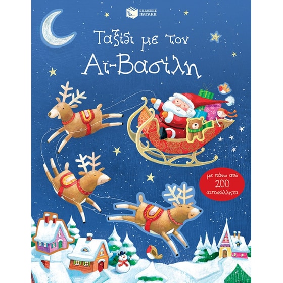 Ταξίδι με τον Αϊ-Βασίλη (με πάνω από 200 αυτοκόλλητα) image 0