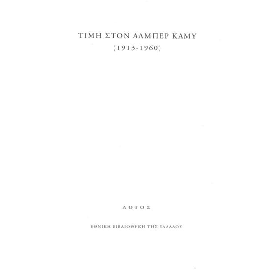 Τιμή στον Αλμπέρ Καμύ image 0