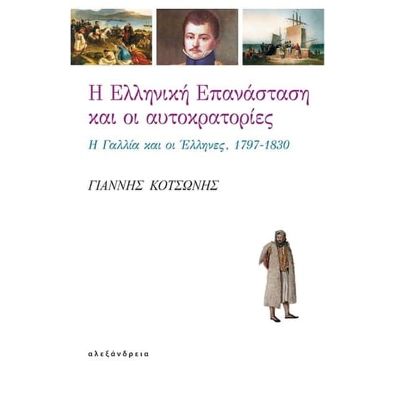 Η Ελληνική Επανάσταση και οι αυτοκρατορίες image 0