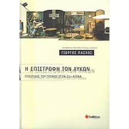 Η επιστροφή των λύκων