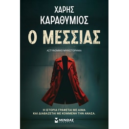 Ο Μεσσίας
