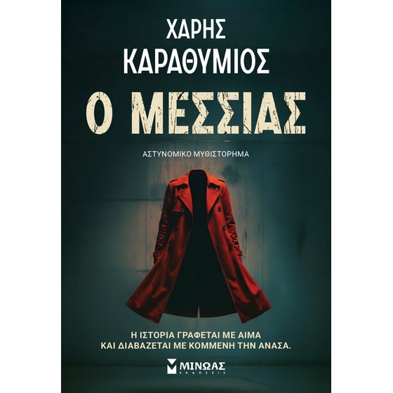 Ο Μεσσίας image 0