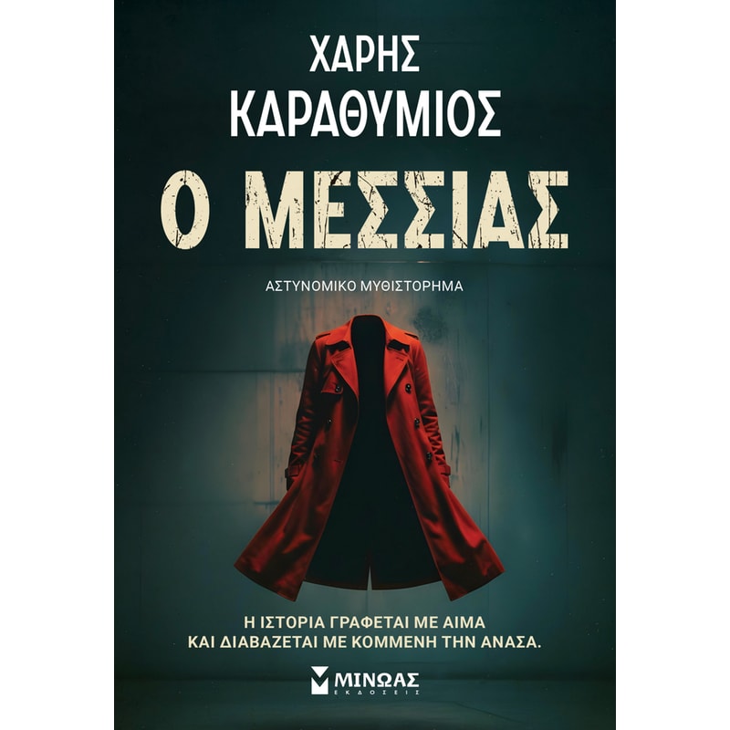 Ο Μεσσίας