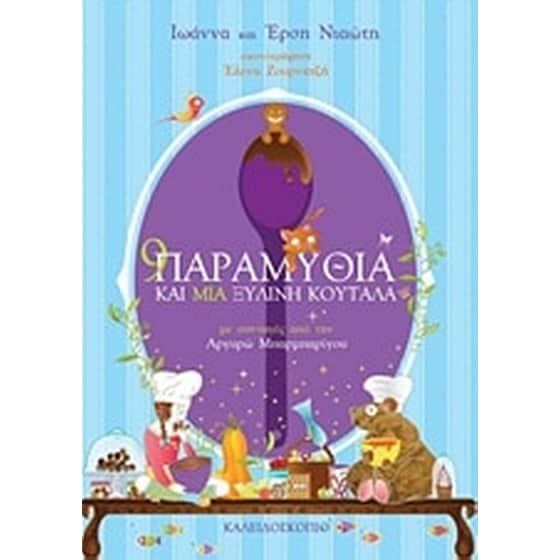 9 παραμύθια και μια ξύλινη κουτάλα image 0