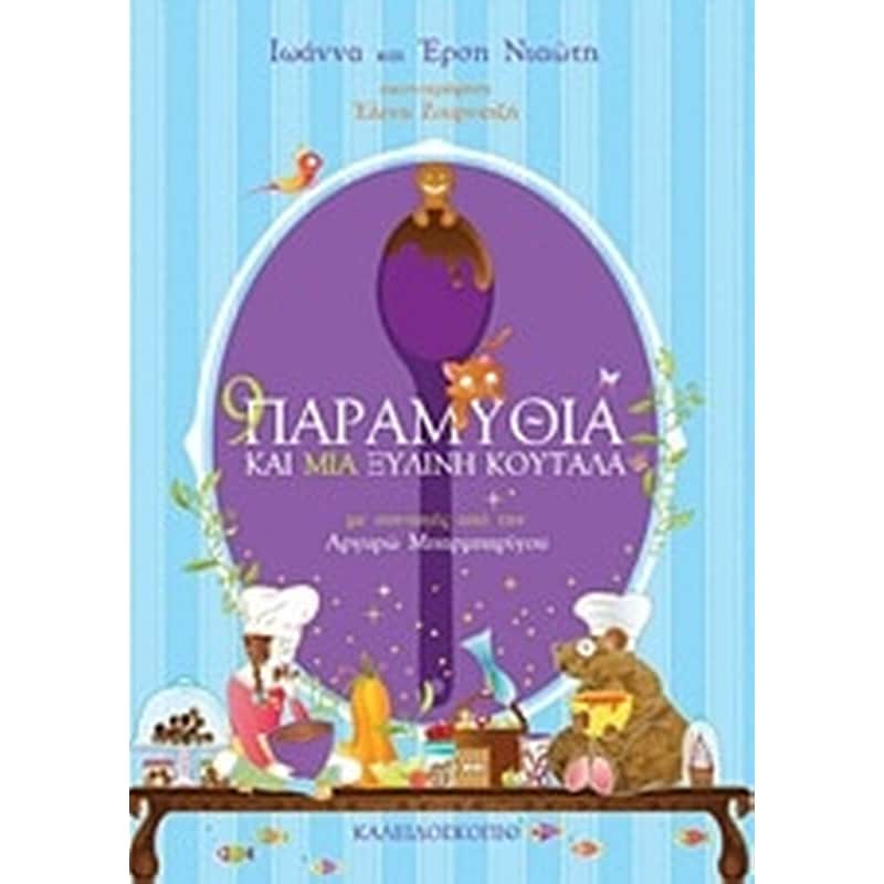9 παραμύθια και μια ξύλινη κουτάλα
