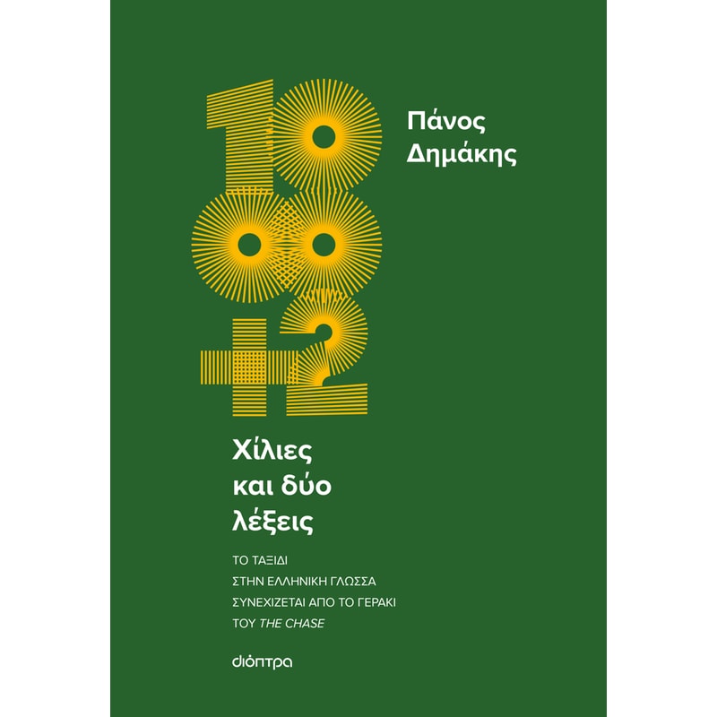 Χίλιες και δύο λέξεις