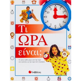 Τι ώρα είναι