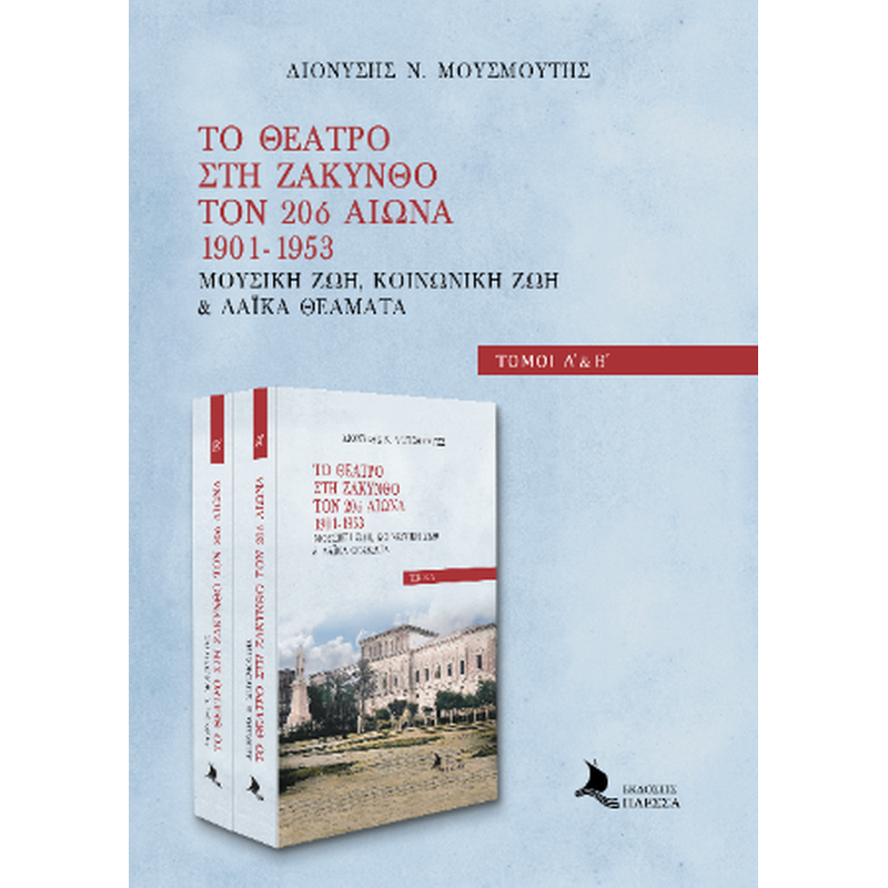 Το θέατρο στην Ζάκυνθο τον 20ο αιώνα