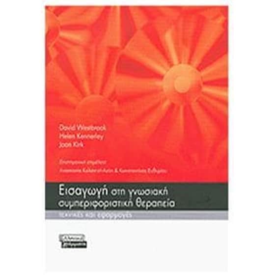 Εισαγωγή στη γνωσιακή συμπεριφοριστική θεραπεία image 0