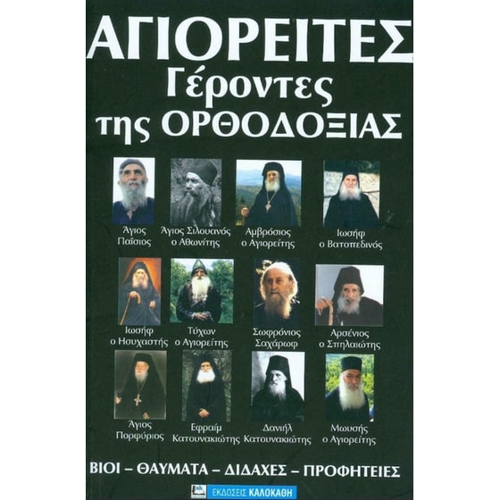 Αγιορείτες Γέροντες της Ορθοδοξίας image 0