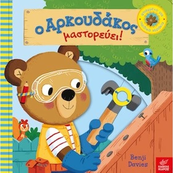 Ο αρκουδάκος μαστορεύει! image 0