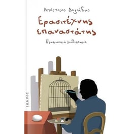 Ερασιτέχνης επαναστάτης