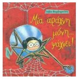 Μια αράχνη μόνη... ψάχνει!