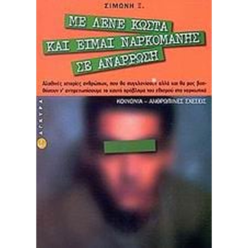 Με λένε Κώστα και είμαι ναρκομανής σε ανάρρωση
