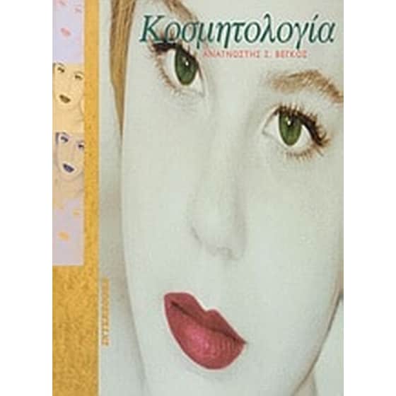 Κοσμητολογία image 0
