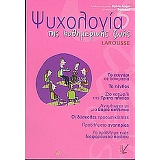 Ψυχολογία της καθημερινής ζωής image 0