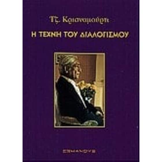 Η τέχνη του διαλογισμού image 0