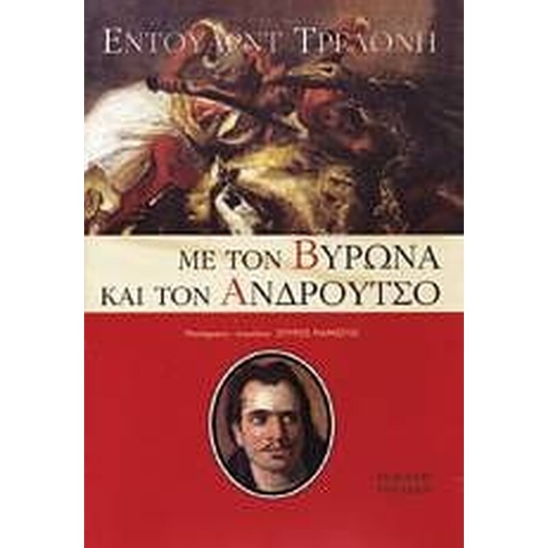 Με τον Βύρωνα και τον Ανδρούτσο
