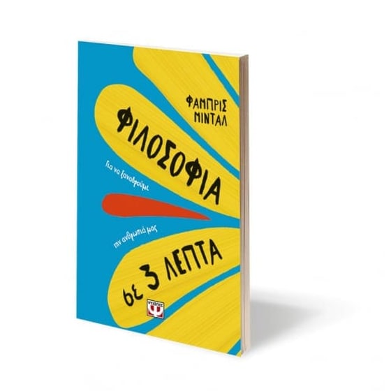 Φιλοσοφία σε 3 λεπτά image 2