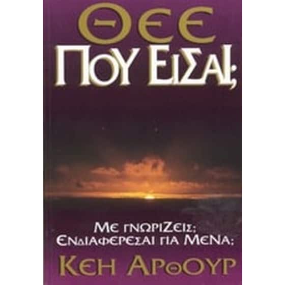Θεέ που είσαι image 0