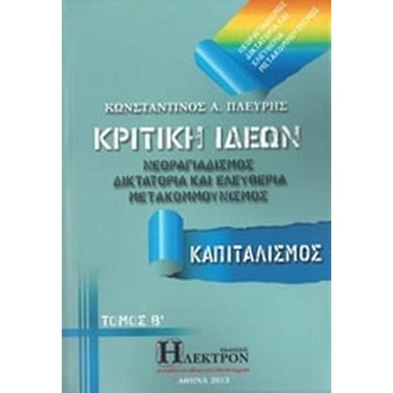 Κριτική ιδεών image 0